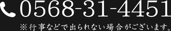 電話番号0568-31-4451