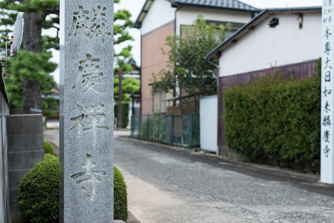 麟慶寺参道